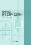 高中化学教学实践与实验设计