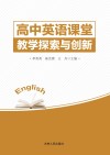 高中英语课堂教学探索与创新