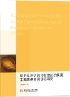 基于批评话语分析理论的英美主流媒体新闻话语研究