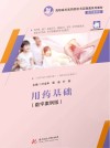 用药基础 数字案例版封面