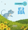 十二生肖故事绘本·鼠