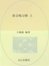语言练习册（幼小衔接）上 封面