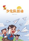 少先队活动（一年级）上