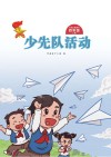 少先队活动（四年级）上