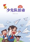 少先队活动（六年级）下