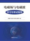 电磁场与电磁波学习与考试指导封面