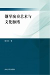 钢琴演奏艺术与文化脉络