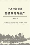广西村落旅游形象设计与推广