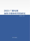 2021广播电视加快全媒体转型的研究