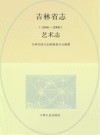 吉林省志1986-2000艺术志
