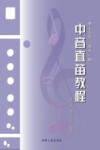 基于合奏重奏的中音直笛教程