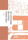 基于实用价值的现代化家居创意设计研究