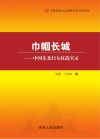 巾帼长城：中国东北妇女抗战实录