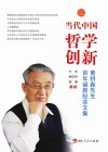 当代中国哲学创新:黄枬森先生百年诞辰纪念文集封面