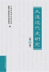 大连近代史研究  第16卷