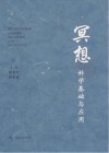 冥想  科学基础与应用封面