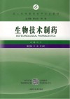 成人高等教育药学专业教材  生物技术制药