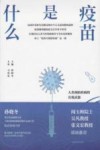 疫苗是什么封面