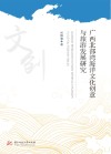 广西北部湾海洋文化创意与旅游发展研究