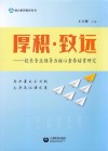 厚积·致远