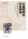 第九届韬奋出版人才高端论坛论文选  公益精神与社会担当