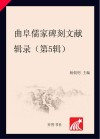 曲阜儒家碑刻文献辑录第5辑
