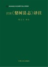 民国《梨树县志》译注