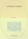 公共信息安全与风险管理封面