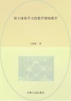 基于深度学习的数学情境教学