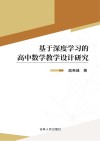 基于深度学习的高中数学教学设计研究