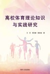 高校体育理论知识与实践研究
