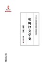 朝鲜汉文学史  第2卷