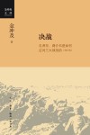 决战：毛泽东、蒋介石是如何应对三大战役的（增订版）