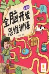 全脑开发思维训练  5岁-6岁