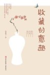 收藏的意趣封面