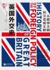 英国外交史 从都铎王朝到汉诺威王朝封面