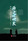 历史的烟火  两个人的战国秦汉封面