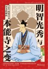 明智光秀与本能寺之变封面