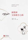 新教师文体教学之路
