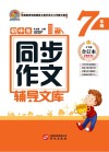 初中生同步作文辅导文库  七年级  上下  合订本  2021版