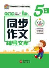 小学生同步作文辅导文库  五年级  上下  合订本  2021版