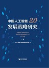 中国人工智能2.0发展战略研究