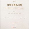 村寨里的纸文明中国少数民族剪纸艺术传统调查与研究  第8卷  蒙古族达斡尔族赫哲族锡伯族