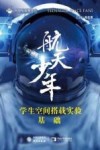 航天少年  学生空间搭载实验基础