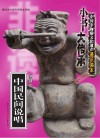 中国民间说唱