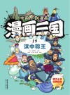 漫画三国  19  汉中称王
