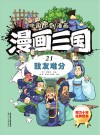 漫画三国  21  敌友难分