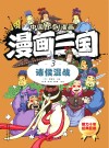 漫画三国  3  诸侯混战