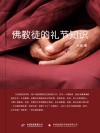 佛教徒的礼节知识