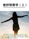 处世厚黑学  上